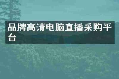 品牌高清电脑直播采购平台