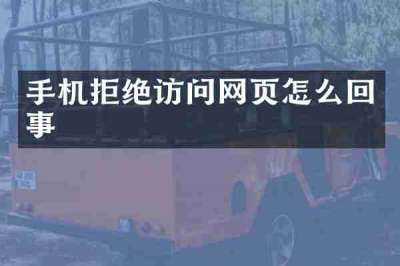 手机拒绝访问网页怎么回事
