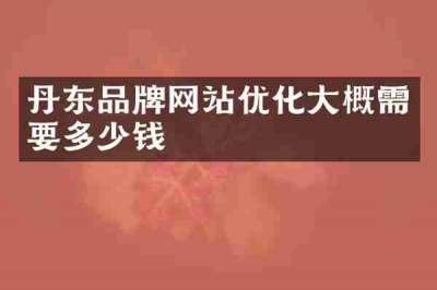 丹东品牌网站优化大概需要多少钱