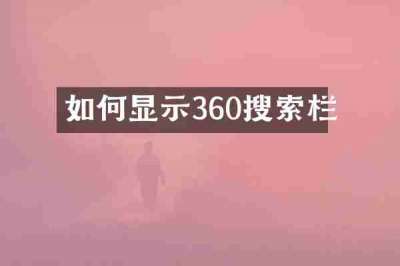 如何显示360搜索栏