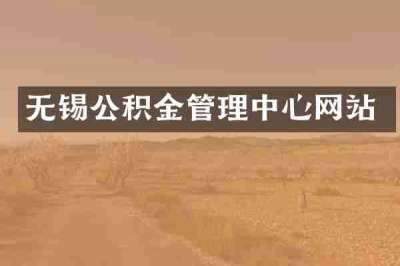 无锡公积金管理中心网站