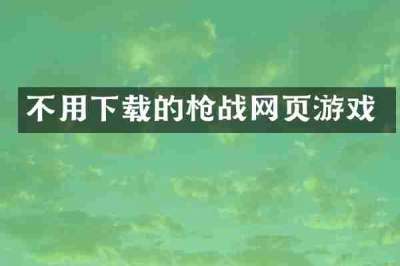 不用下载的枪战网页游戏