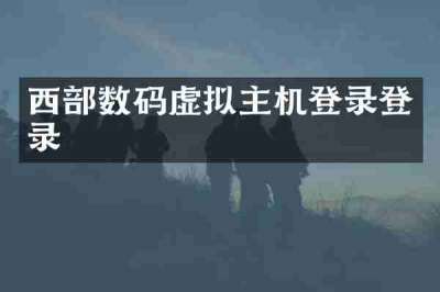 西部数码虚拟主机登录登录