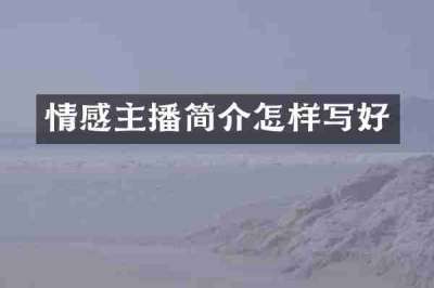 情感主播简介怎样写好