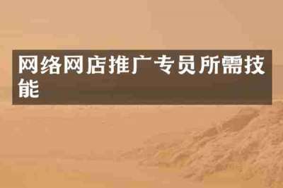 网络网店推广专员所需技能