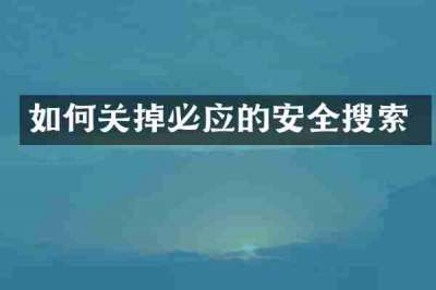 如何关掉必应的安全搜索
