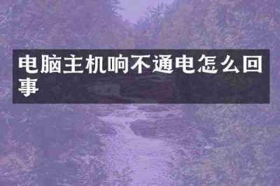 电脑主机响不通电怎么回事