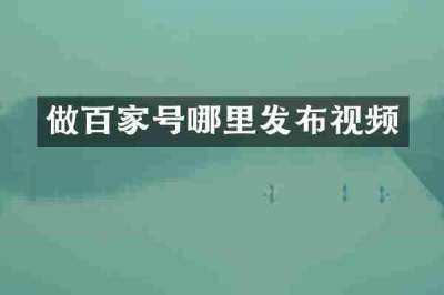 做百家号哪里发布视频
