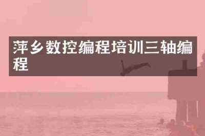萍乡数控编程培训三轴编程