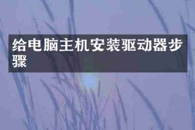 给电脑主机安装驱动器步骤