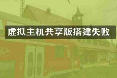 虚拟主机共享版搭建失败