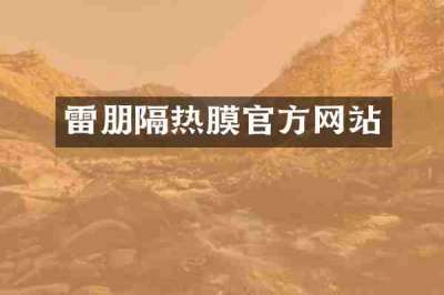 雷朋隔热膜官方网站