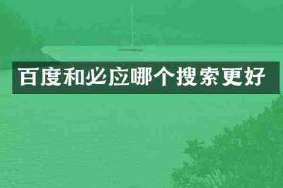 百度和必应哪个搜索更好