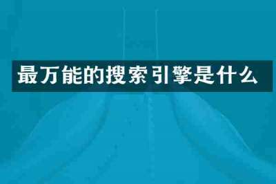 最万能的搜索引擎是什么