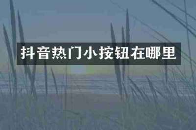 抖音热门小按钮在哪里