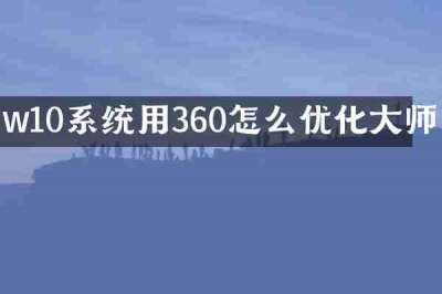 w10系统用360怎么优化大师