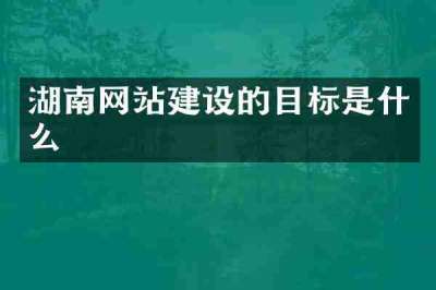 湖南网站建设的目标是什么