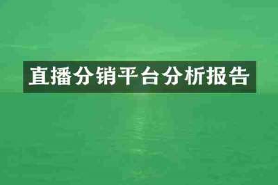 直播分销平台分析报告