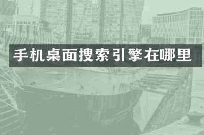 手机桌面搜索引擎在哪里