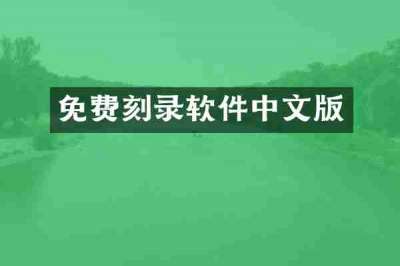 免费刻录软件中文版