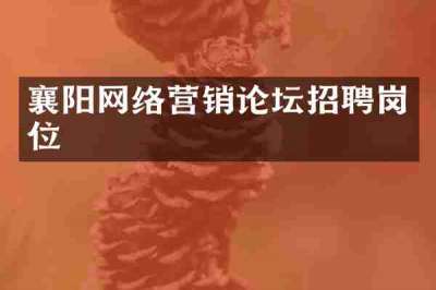 襄阳网络营销论坛招聘岗位