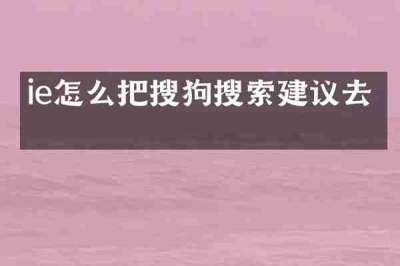 ie怎么把搜狗搜索建议去掉