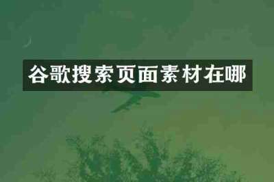 谷歌搜索页面素材在哪