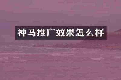神马推广效果怎么样