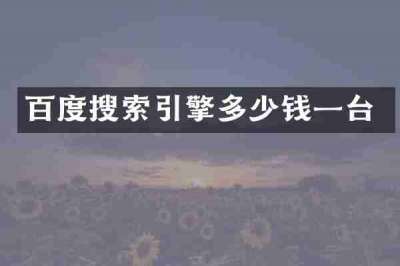 百度搜索引擎多少钱一台