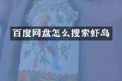 百度网盘怎么搜索虾岛