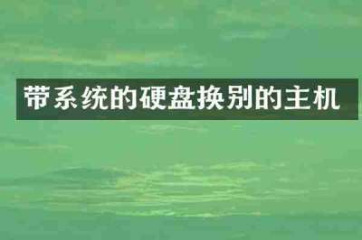 带系统的硬盘换别的主机