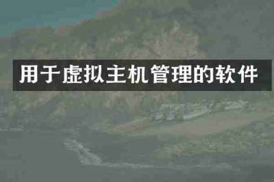 用于虚拟主机管理的软件