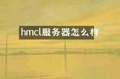 hmcl服务器怎么样