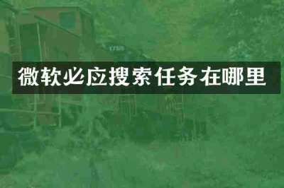微软必应搜索任务在哪里