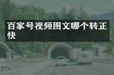 百家号视频图文哪个转正快