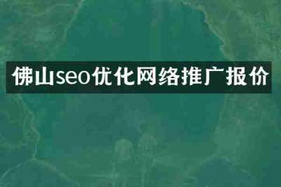 佛山seo优化网络推广报价