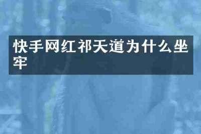 快手网红祁天道为什么坐牢