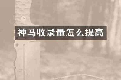 神马收录量怎么提高