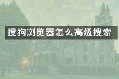 搜狗浏览器怎么高级搜索