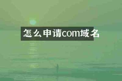 怎么申请com域名