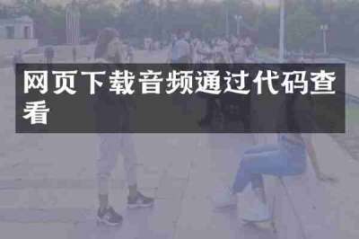 网页下载音频通过代码查看