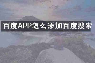百度APP怎么添加百度搜索