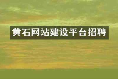黄石网站建设平台招聘