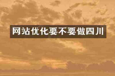 网站优化要不要做四川
