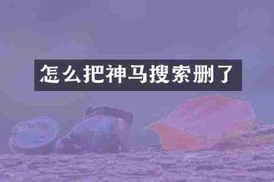 怎么把神马搜索删了