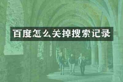 百度怎么关掉搜索记录