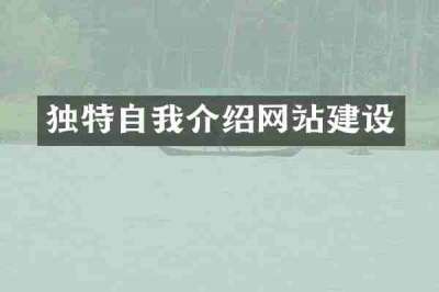 独特自我介绍网站建设