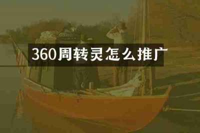 360周转灵怎么推广