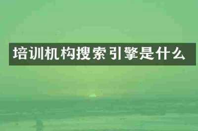 培训机构搜索引擎是什么