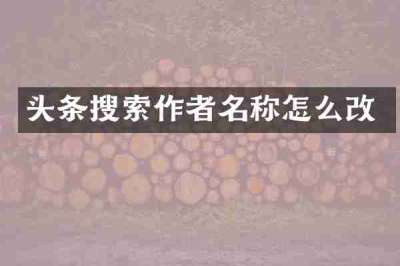 头条搜索作者名称怎么改